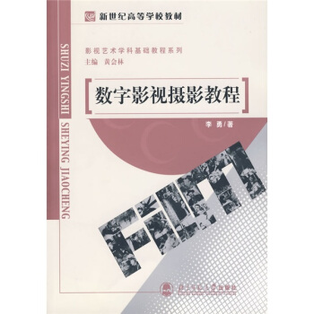 新世紀高等學校教材·影視藝術學科基礎教程係列:數字影視攝影教程