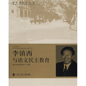 教育傢成長叢書：李鎮西與語文民主教育 pdf epub mobi 電子書 下載