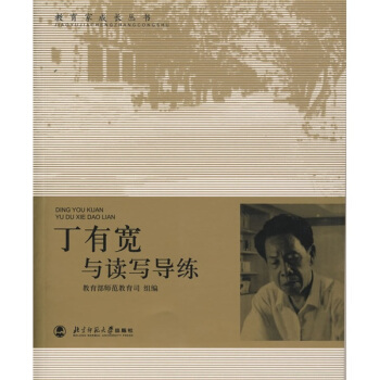 教育家成长丛书:丁有宽与读写导练
