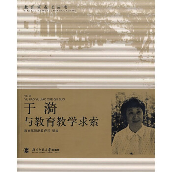 教育傢成長叢書：於漪與教育教學求索 pdf epub mobi 電子書 下載