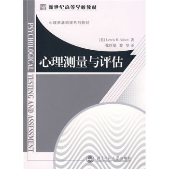 心理学基础课系列教材:心理测量与评估