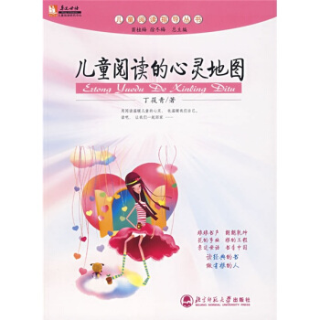 亲近母语儿童阅读指导丛书:儿童阅读的心灵地图