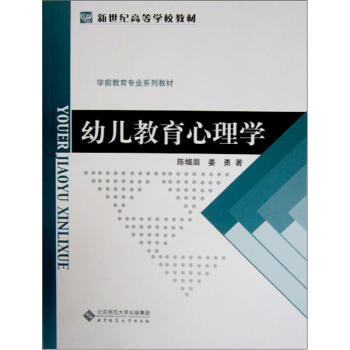 新世紀高等學校教材·學前教育專業係列教材：幼兒教育心理學 pdf epub mobi 電子書 下載