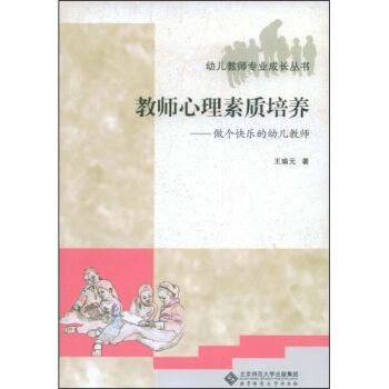 幼儿教师专业成长丛书：教师心理素质培养（做个快乐的幼儿教师） pdf epub mobi 电子书 下载