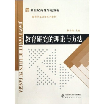 教育學基礎課係列教材新世紀高等學校教材:教育研究的理論與方法