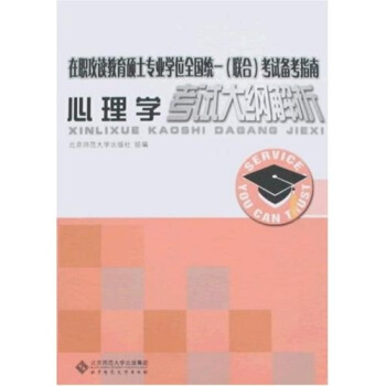 在職攻讀教育碩士專業學位全國統一（聯閤）考試備考指南：心理學考試大綱解析 pdf epub mobi 電子書 下載
