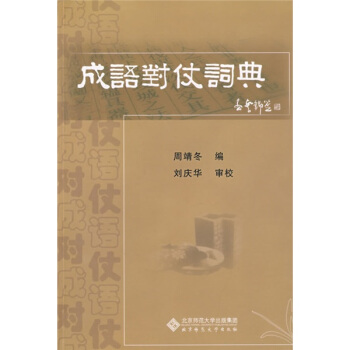 成语对仗词典 pdf epub mobi 电子书 下载