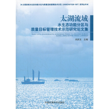太湖流域水生態功能分區與質量目標管理技術示範 pdf epub mobi 電子書 下載