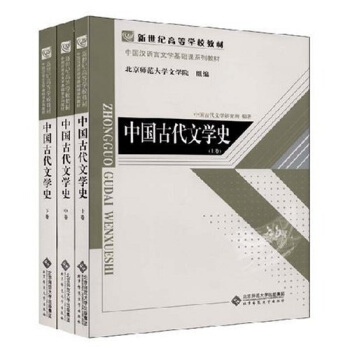 新世纪高等学校教材·中国汉言文学基础课系列教材：中国古代文学史（套装全3册） pdf epub mobi 电子书 下载