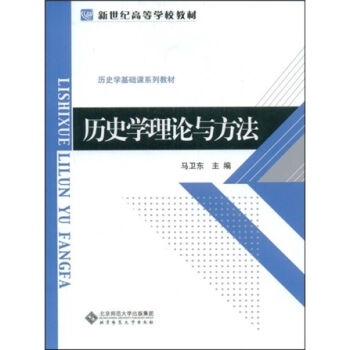 新世紀高等學校教材：曆史學理論與方法 pdf epub mobi 電子書 下載