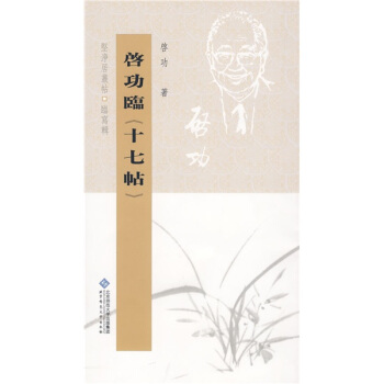 啓功臨十七帖（竪排繁體）