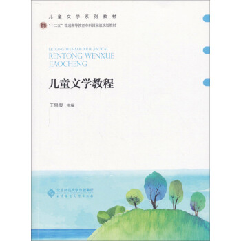 儿童文学教程/新世纪高等学校教材·普通高等教育“十一五”国家级规划教材·汉语言文学专业课系列教材 pdf epub mobi 电子书 下载