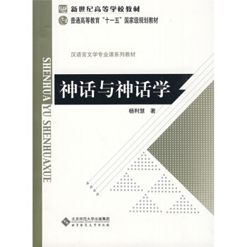 新世纪高等学校教材·汉语言文学专业课系列教材：神话与神话学 pdf epub mobi 电子书 下载