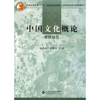 中國文化概論(教師用書)(附光盤1張)/普通高等教育“十一五”國傢級規劃教材·教育部高教司推薦教材