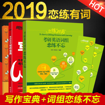 2019新东方朱伟考研英语一二 恋练有辞写作宝典+考研英语词组恋练不忘 pdf epub mobi 电子书 下载