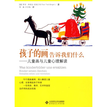 孩子的畫告訴我們什麼：兒童畫與兒童心理解讀 [Was Kinderbilder Uns Erzahlen Kinder Setzen Zeichen Gemaltes Sehen Und Verstehen] pdf epub mobi 電子書 下載