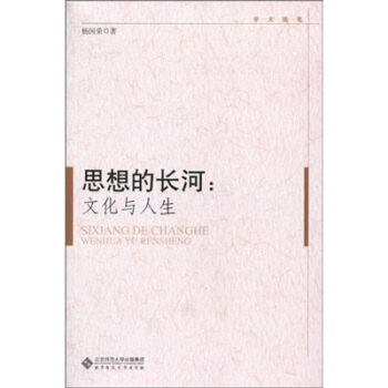 学术随笔思想的长河:文化与人生