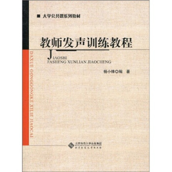 大学公共课系列教材:教师发声训练教程