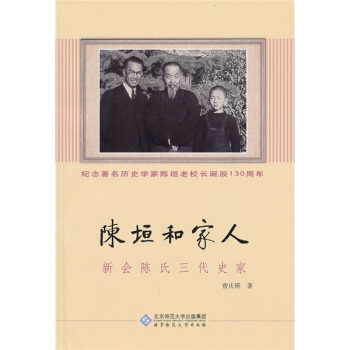陳垣和傢人：新會陳氏三代史傢 pdf epub mobi 電子書 下載