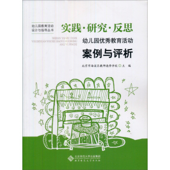 实践、研究、反思：幼儿园优秀教育活动案例与评析 pdf epub mobi 电子书 下载