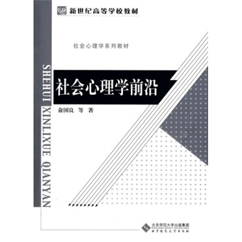 社會心理學係列教材·新世紀高等學校教材：社會心理學前沿 pdf epub mobi 電子書 下載