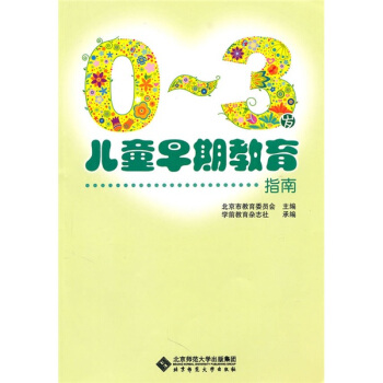 0~3岁儿童早期教育指南