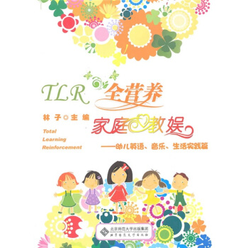 TLR全营养家庭教娱：幼儿英语、音乐、生活实践篇 pdf epub mobi 电子书 下载