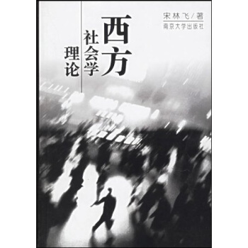 西方社會學理論 pdf epub mobi 電子書 下載