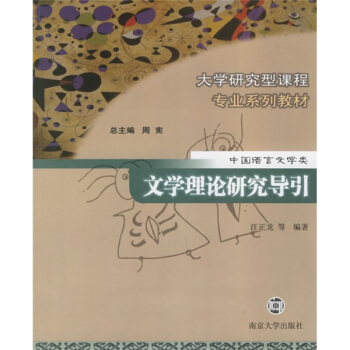 大学研究型课程专业系列教材(中国语言文学类):文学理论研究导引