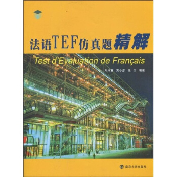 法语TEF仿真题精解 pdf epub mobi 电子书 下载
