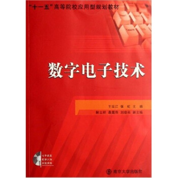 十一五高等院校應用型規劃教材:數字電子技術(附1張光盤)