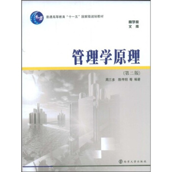 管理学原理（第2版）/普通高等教育“十一五”国家级规划教材 pdf epub mobi 电子书 下载