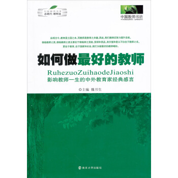 如何做最好的教师:影响教师一生的中外教育家经典感言