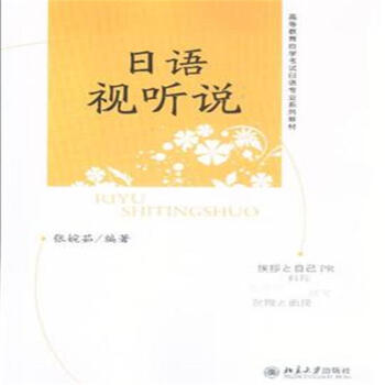 日语视听说-(附赠光盘)-高等教育自学考试日语专 pdf epub mobi 电子书 下载