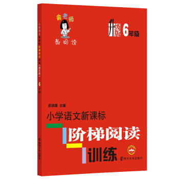 俞老師教閱讀:小學語文新課標階梯閱讀訓練·六年級(升級版)