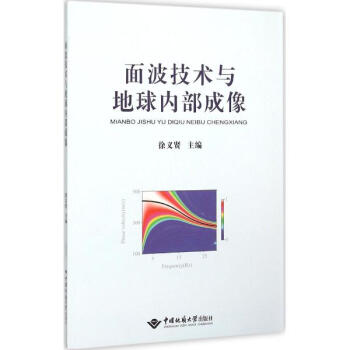 面波技术与地球内部成像 pdf epub mobi 电子书 下载