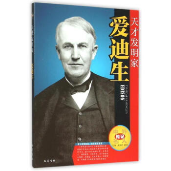 天才发明家---爱迪生 pdf epub mobi 电子书 下载