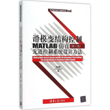 滑模变结构控制MATLAB仿真(第3版) pdf epub mobi 电子书 下载