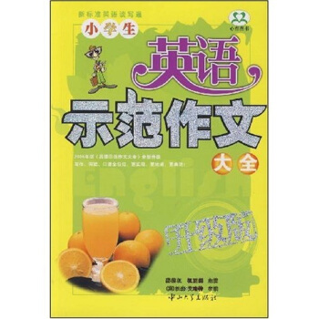 小學生英語示範作文大全(升級版)