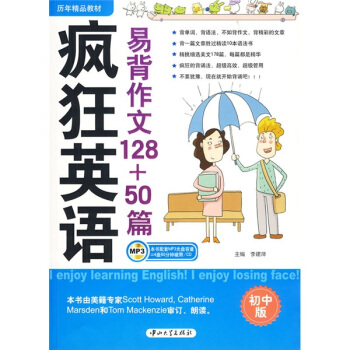 历年精品教材：疯狂英语易背作文128+50篇（初中版）（附MP3光盘1张） pdf epub mobi 电子书 下载