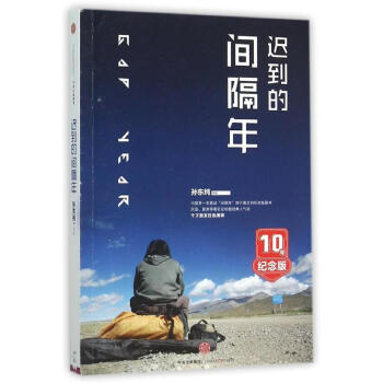 遲到的間隔年
