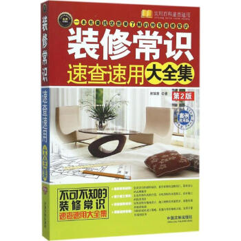 裝修常識速查速用大全集(第2版,案例應用版,實用珍藏版)