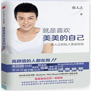 就是喜歡美美的自己-張人之的私人美妝秘技