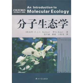 分子生态学 [An Introduction To Molecular Ecology] pdf epub mobi 电子书 下载