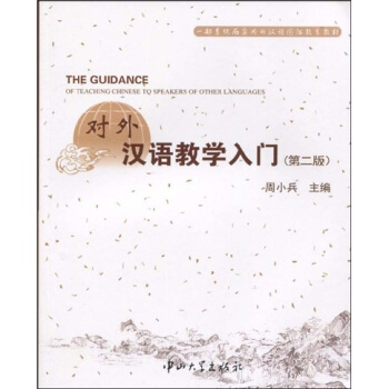 一部係統而實用的漢語國際教育教材：對外漢語教學入門（第2版） pdf epub mobi 電子書 下載
