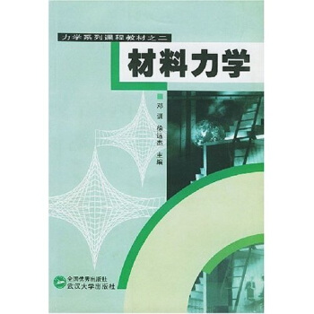 力学系列课程教材之2：材料力学 pdf epub mobi 电子书 下载