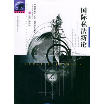 国际私法新论 pdf epub mobi 电子书 下载