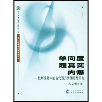 单向度超真实内爆：批判视野中的当代西方传播思想研究 pdf epub mobi 电子书 下载