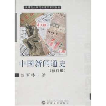 中國新聞通史(修訂版)