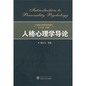 人格心理学导论/21世纪心理学系列教材 pdf epub mobi 电子书 下载